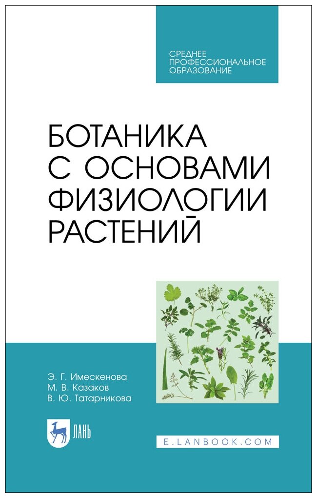 Имескенова Э. Г. "Ботаника с основами физиологии растений"