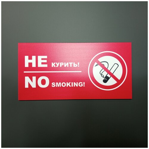 Табличка Не курить (20 х 10 см, ПВХ 2 мм)