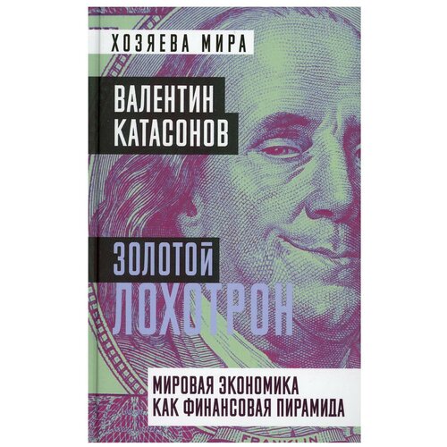 Золотой лохотрон. Мировая экономика как финансовая пирамида