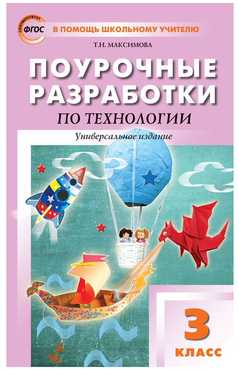 Поурочные разработки. 3 класс. Технология. Универсальное издание. Максимова Т. Н.