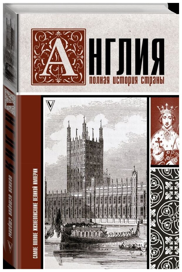 Англия. Полная история страны (Мортинсон Джейсон, Нечаев Сергей Юрьевич (переводчик)) - фото №2