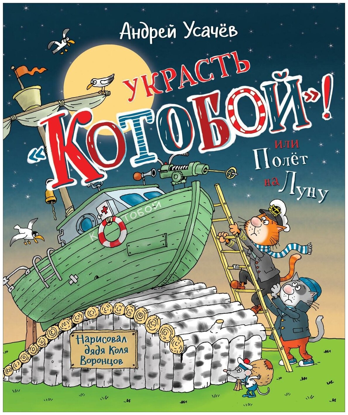 Усачев А. А. Украсть «Котобой»! или Полет на Луну. Котобой