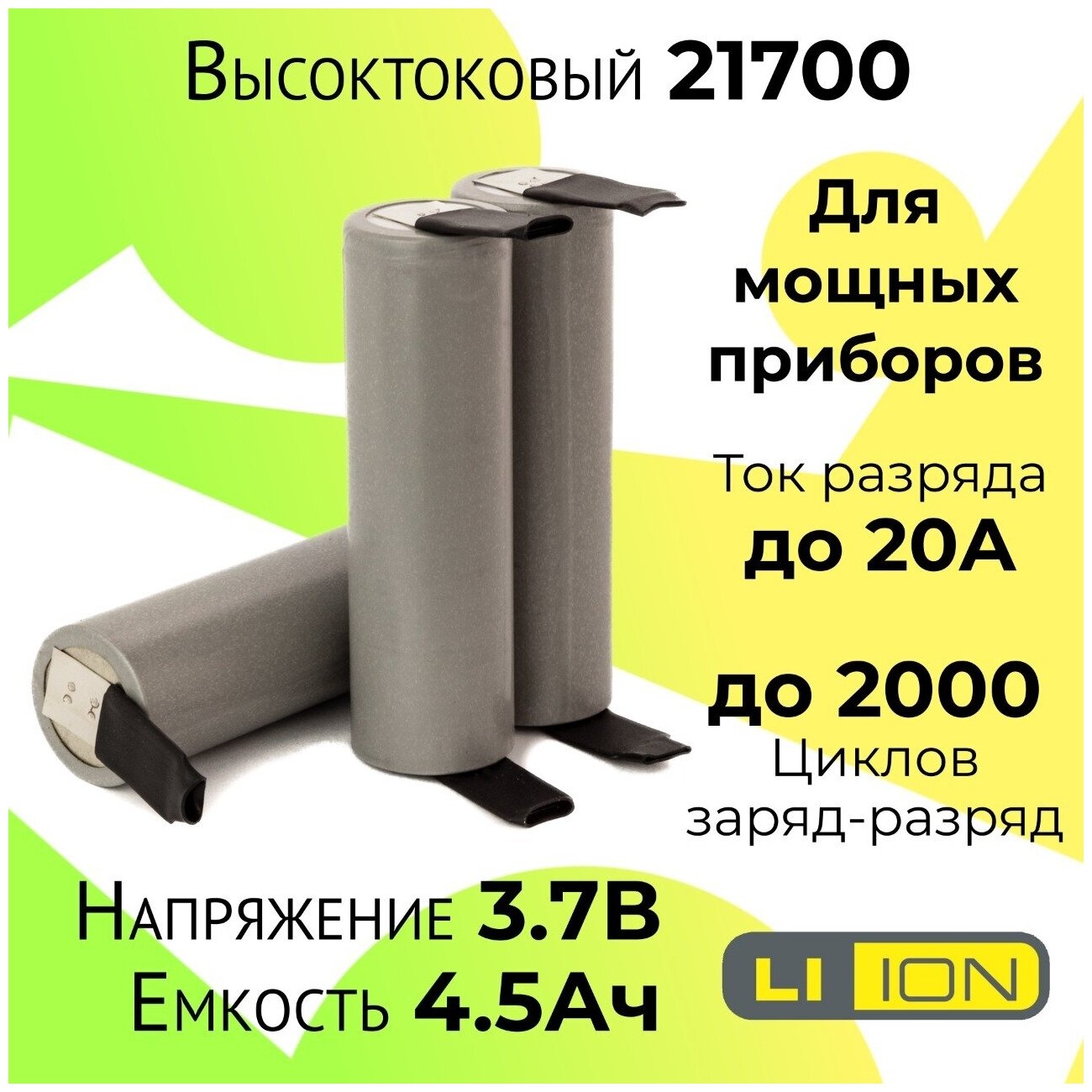 Высокотоковый аккумулятор 21700 / Мощная литий ионная батарея /АКБ 21700/ Емкостью 4,5 Ah и током разряда до 20А