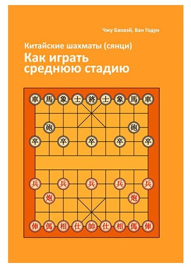 Книга " Китайские шахматы сянци. Как играть среднюю стадию. " , автор- Чжу Баовэй .