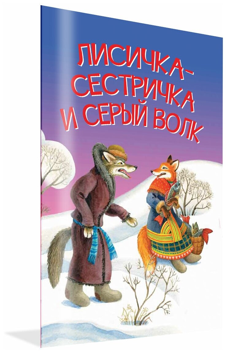 Лисичка-сестричка и серый волк. Сказка. Мои любимые книжки