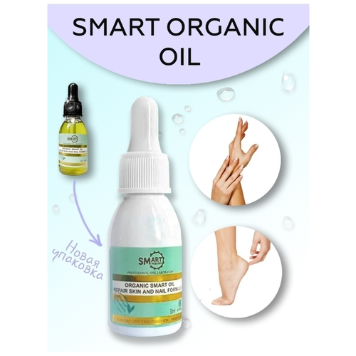 Smart Master Масло Smart Organic Oil 30 мл для тела, лица, кожи, ногтей, кутикул, лечебное, заживляющее, монарды органик оил от онихолизиса от грибка