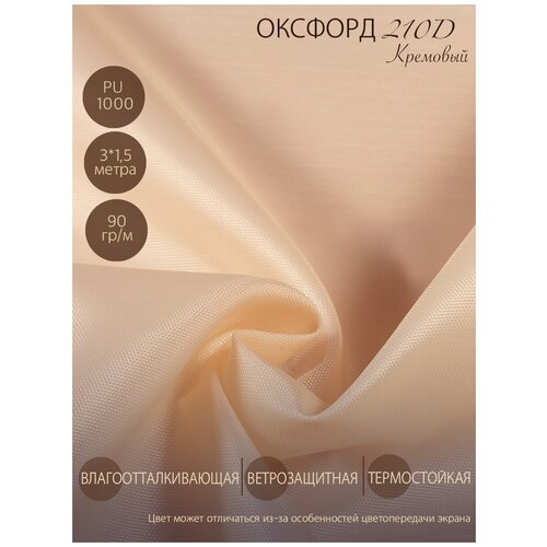 Ткань Оксфорд 210 D PU 1000 на отрез, кремовый. Ширина - 1,5 м. Цена указана за 1 п/м. Влагоотталкивающая ветрозащитная уличная однотонная курточная