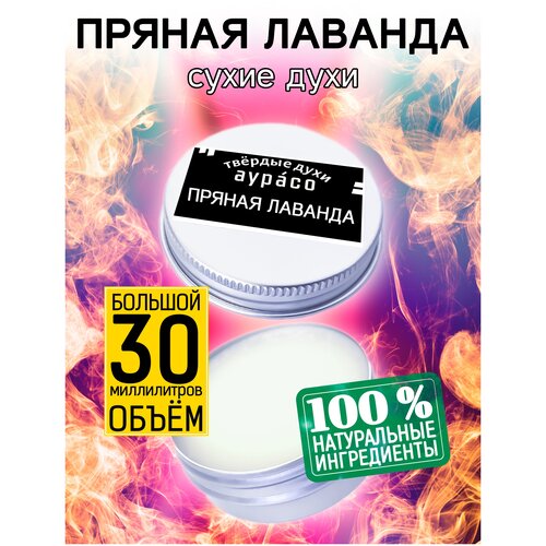 Пряная лаванда - сухие духи Аурасо, твёрдые духи, унисекс, 30 мл. лаванда и мята сухие духи аурасо твёрдые духи унисекс 30 мл