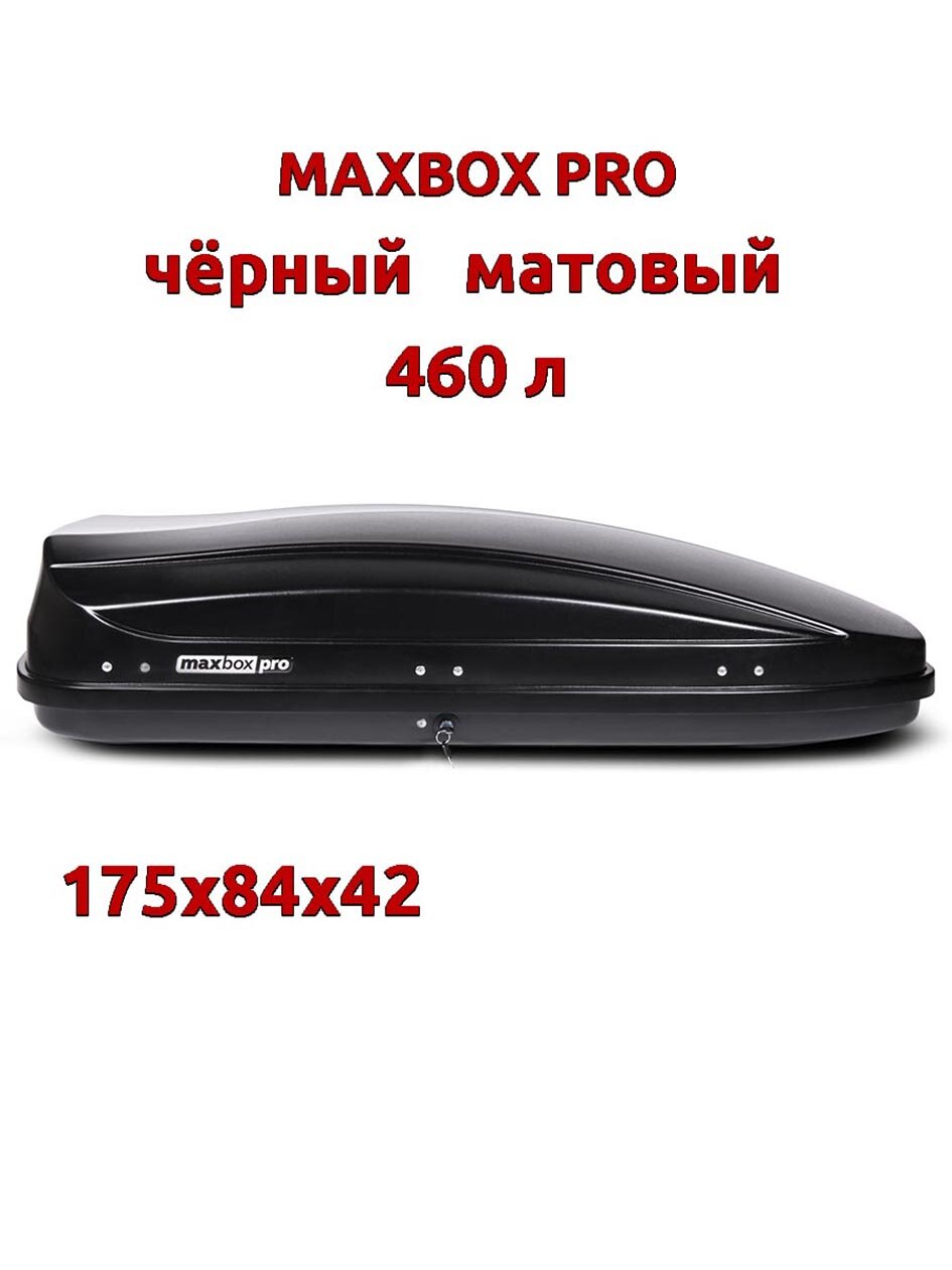 Автобокс MaxBox Pro 430л, черный матовый, 136х96х42