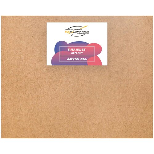 Планшет для рисования 40x55 см. Оргалит ДВП ВсеПодрамники