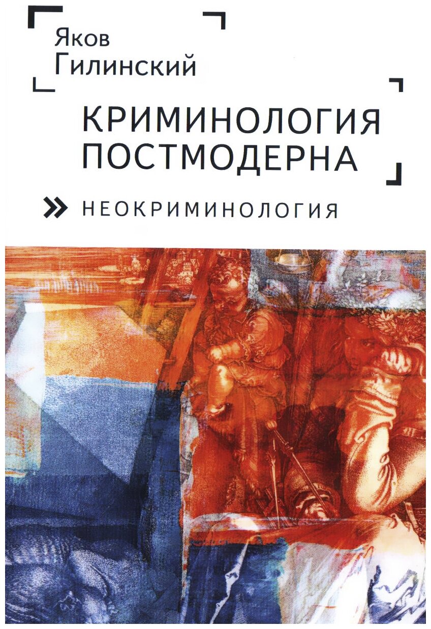 Криминология постмодерна (неокриминология). - фото №1