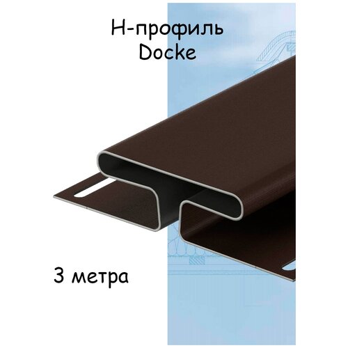 Соединительный H-профиль Docke 3 метра пломбир для софитов/сайдинга Docke Standard/Premium/Lux