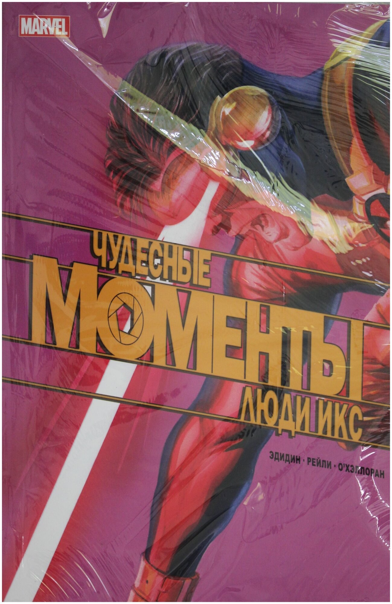 Чудесные моменты Marvel. Люди Икс