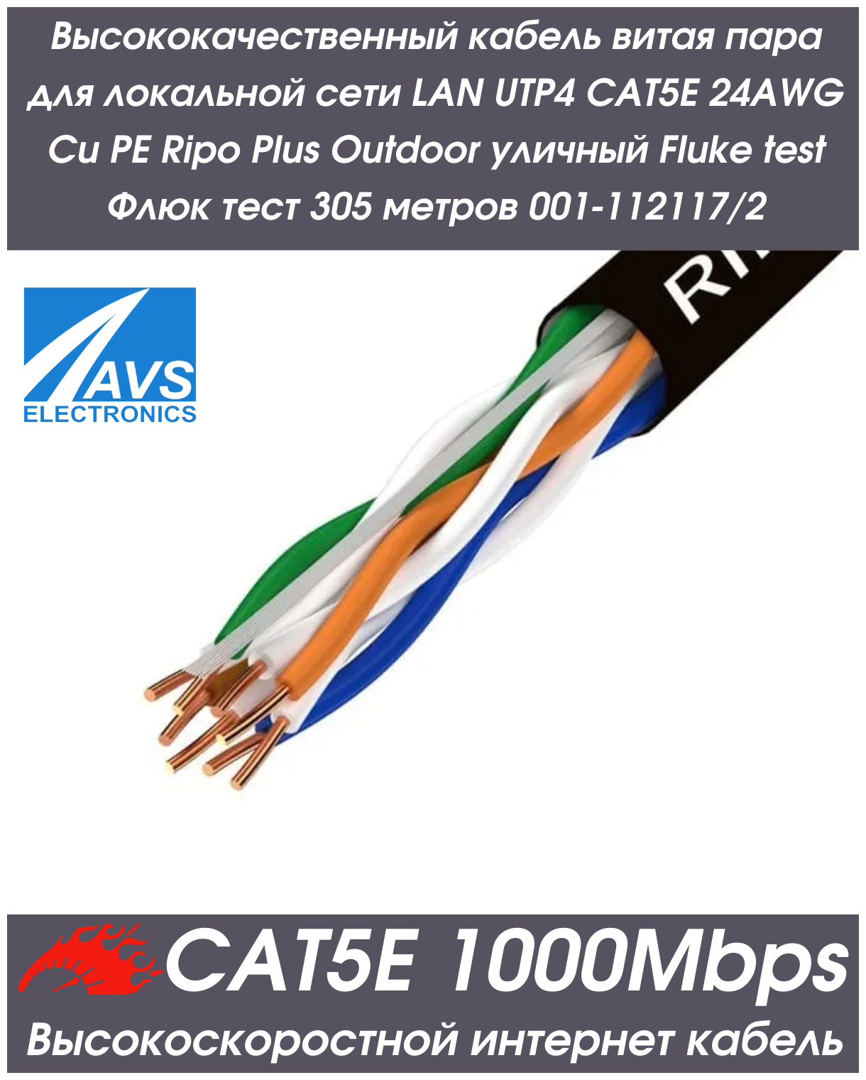 Высококачественный кабель витая пара для локальной сети LAN UTP4 CAT5E 24AWG Cu PE Plus Outdoor уличный Fluke test Флюк тест 305 метров 001-112117