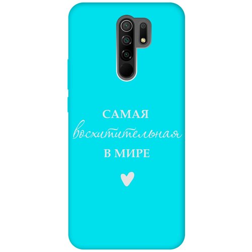 Матовый чехол The Best Of The Best для Xiaomi Redmi 9 / Сяоми Редми 9 с 3D эффектом бирюзовый матовый чехол the best of the best для xiaomi redmi 7a сяоми редми 7а с 3d эффектом розовый