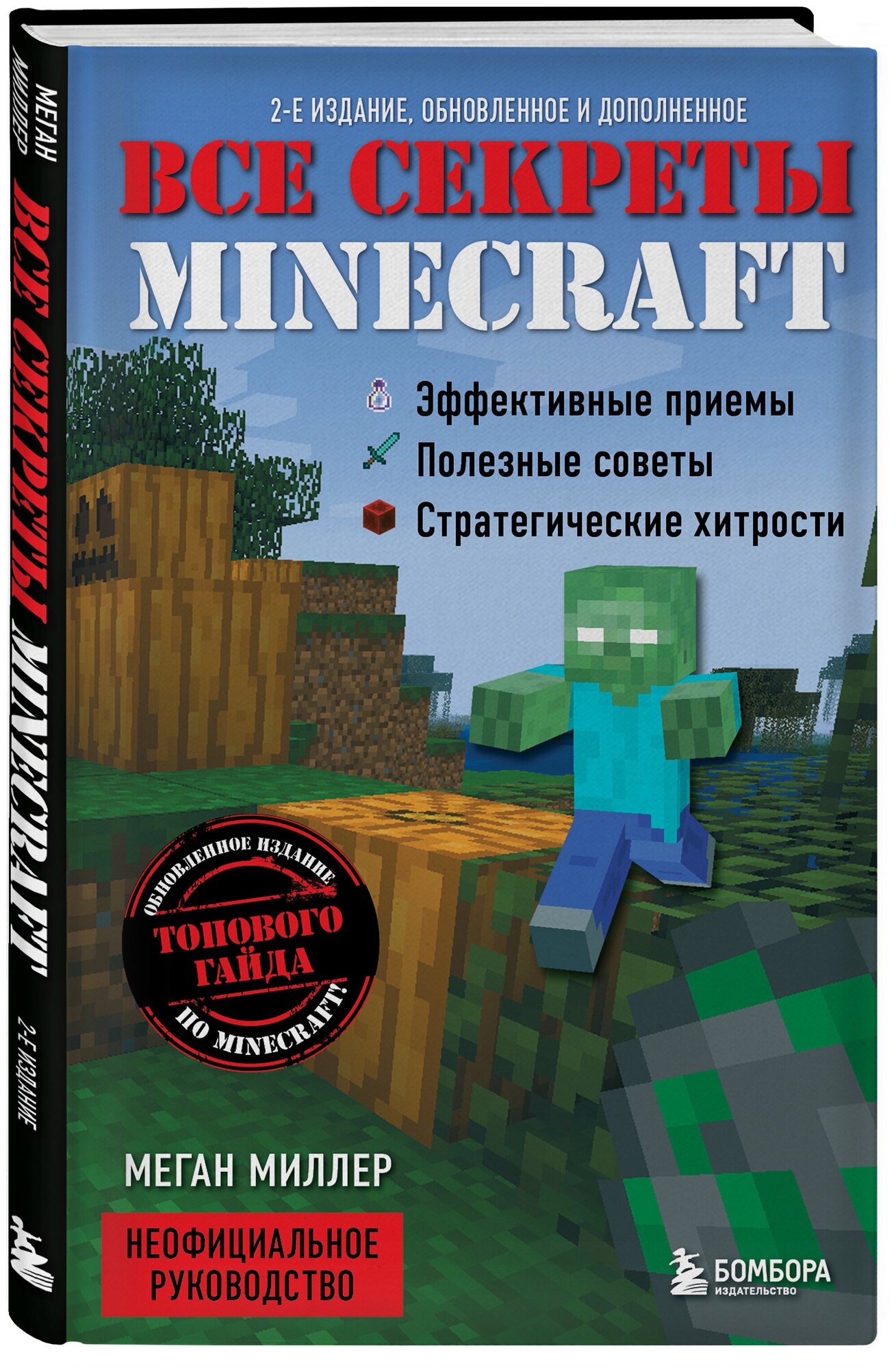 Все секреты Minecraft. 2-е издание - фото №4