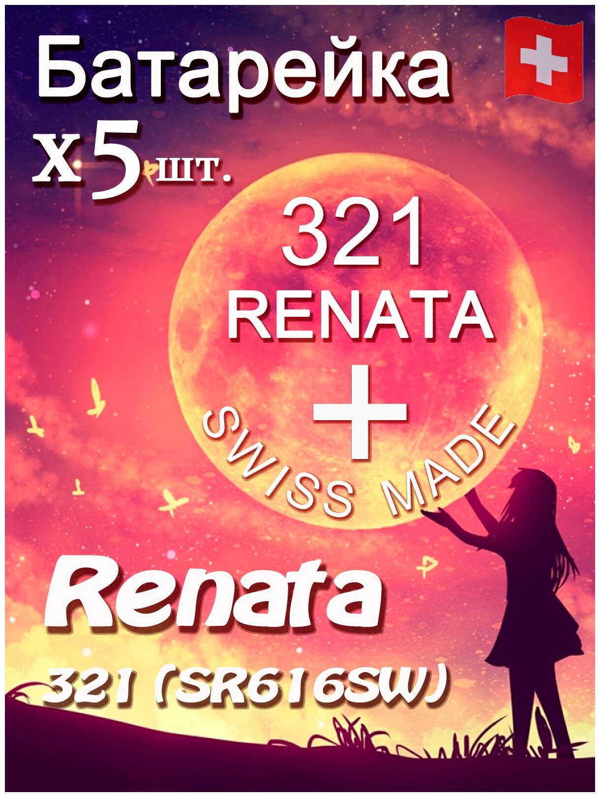 Батарейка Renata 321 5шт/Элемент питания рената 321 В10 (SR616SW)(без ртути) 5шт