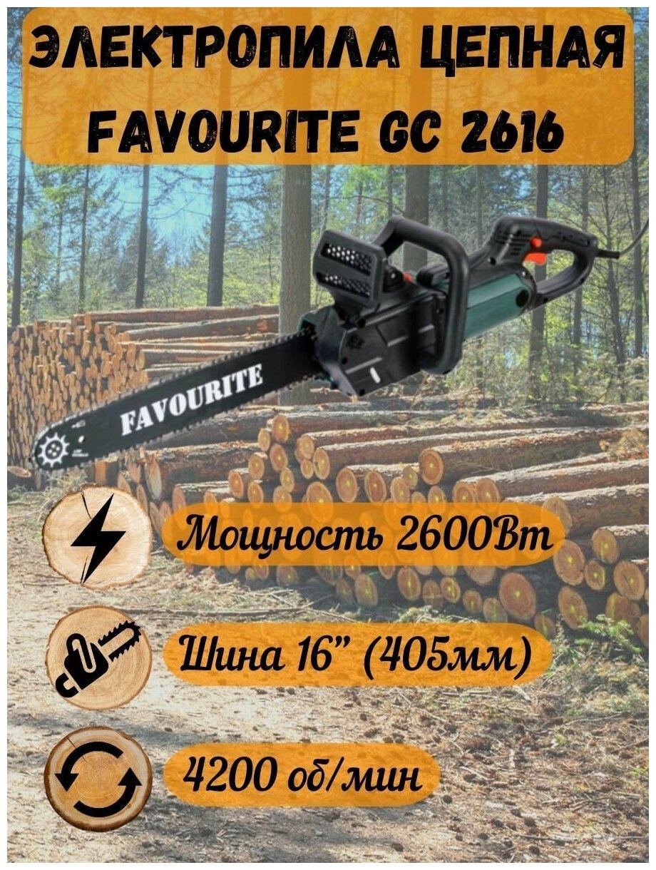 Электропила FAVOURITE GC 2616