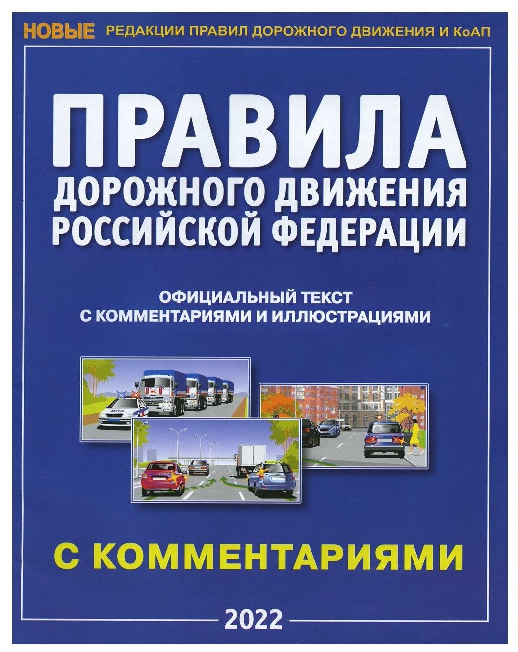 ПДД Правила Дорожного Движения 2022 Российской Федерации официальный текст с комментариями и иллюстрациями