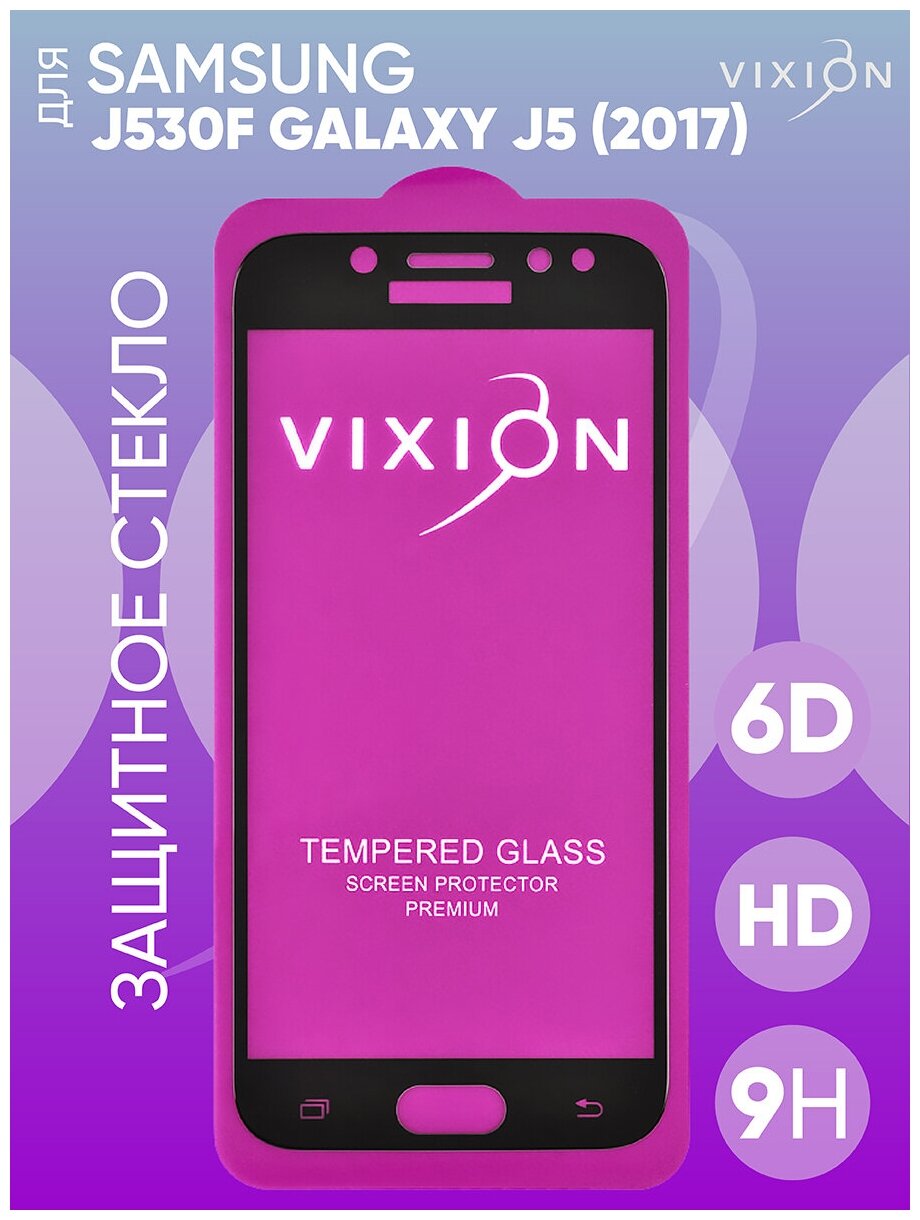 Защитное стекло 6D для Samsung J530F Galaxy J5 (2017) (черный) (VIXION)