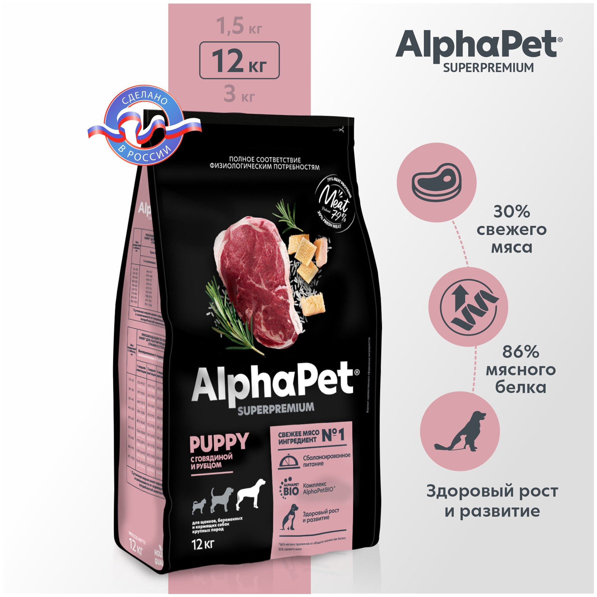 Корм сухой Alphapet Superpremium с говядиной и рубцом для щенков до 6 месяцев, беременных и кормящих собак крупных пород, 12 кг