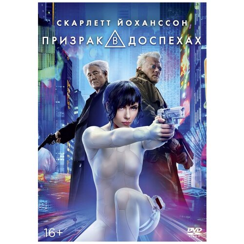 Призрак в доспехах (2017) DVD-video (DVD-box)