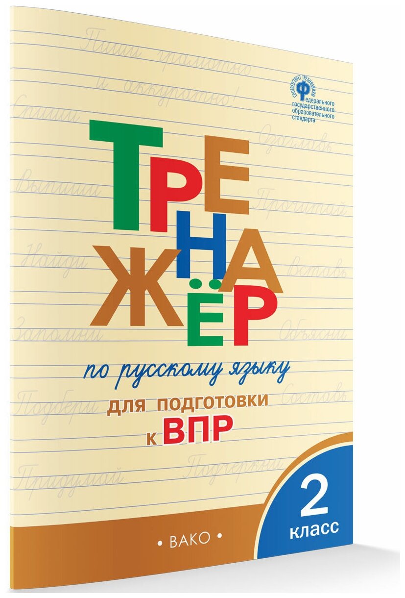 Тренажёр по русскому языку для подготовки к ВПР. 2 класс. Жиренко О. Е.