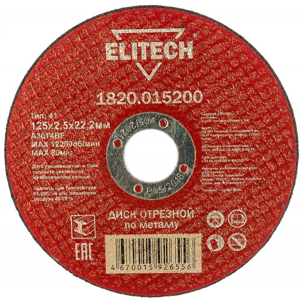 Диск отрезной Elitech 1820.015200 125х2.5х22.2