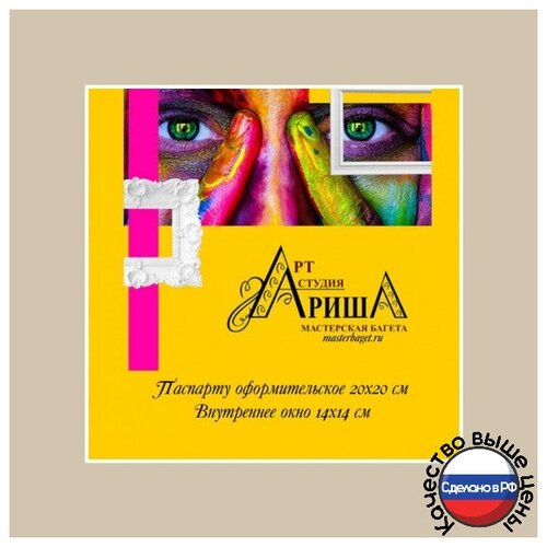Паспарту для картин и фото 20х20см. Арт-студия Ариша