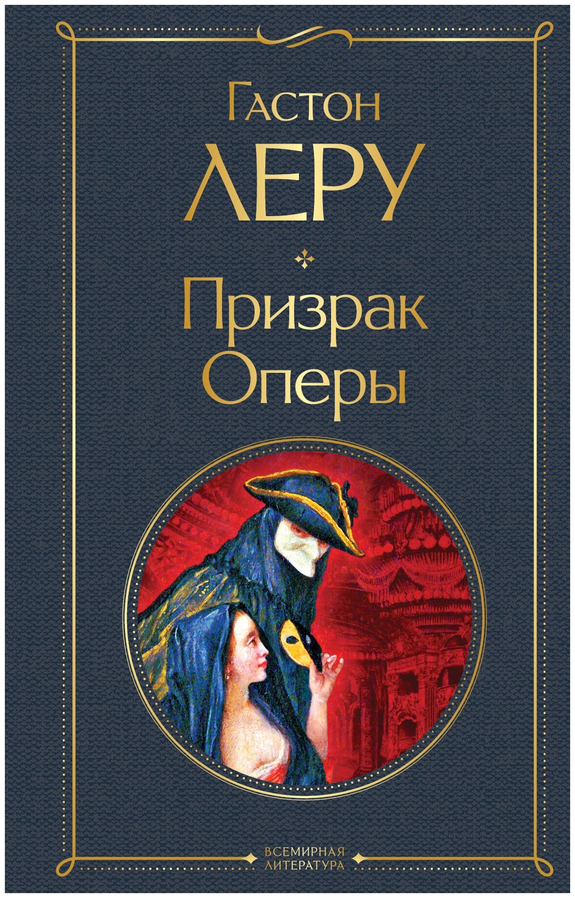 Призрак Оперы