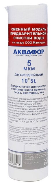 Модуль сменный фильтрующий АКВАФОР РР5 для холодной воды