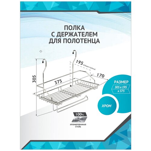 Полка одинарная с держателем для полотенца на рейлинг 16мм 375x190x310мм