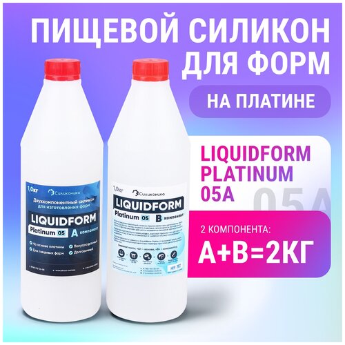 Платиновый силикон для изготовления молдов LiquidForm Platinum 05 (2кг) мягкий силикон для изготовления форм liquidform platinum 01 2кг