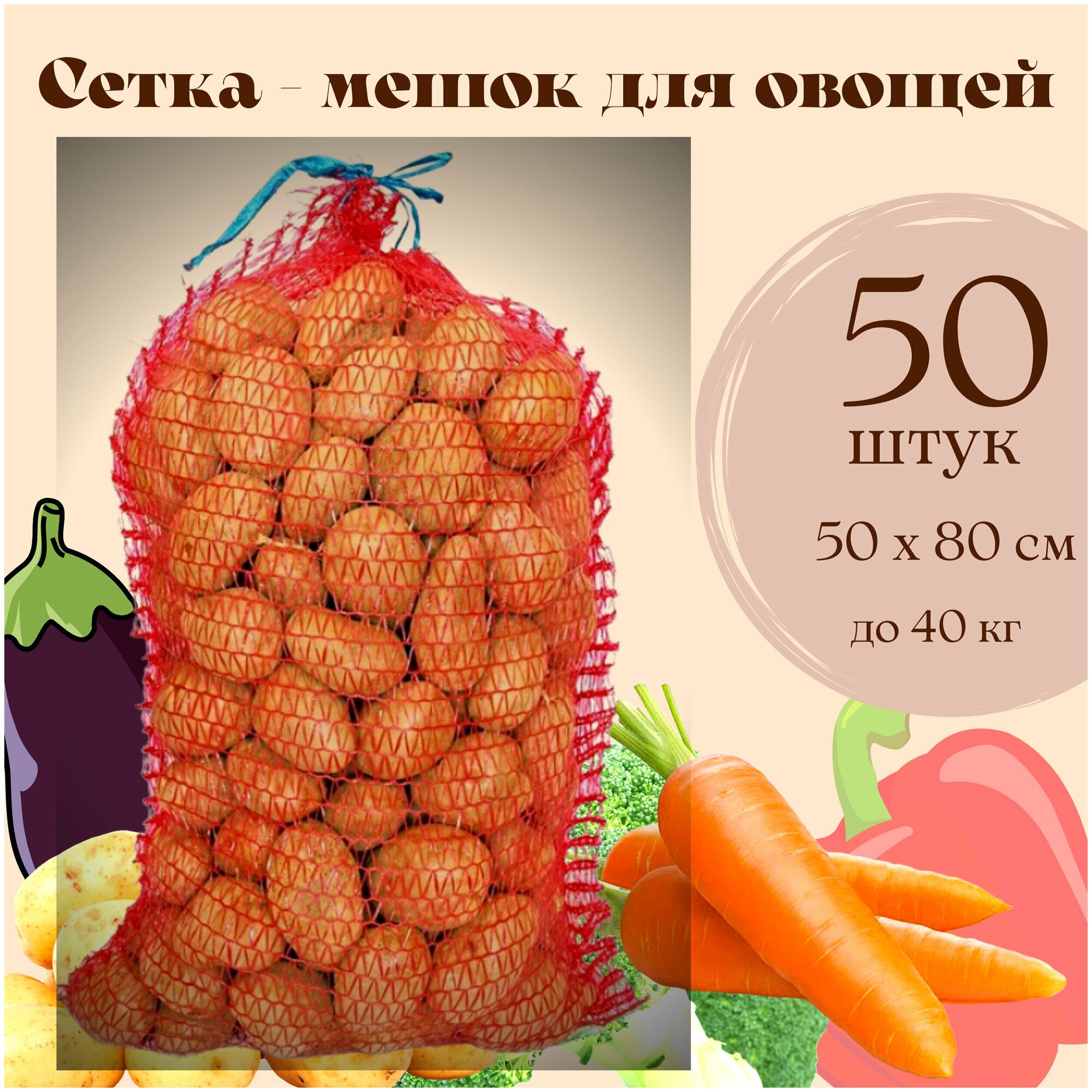 Сетка - Мешок для овощей до 40 кг, для урожая и хранения картошки, лука, моркови, яблок с завязками 50 х 80, 50 штук