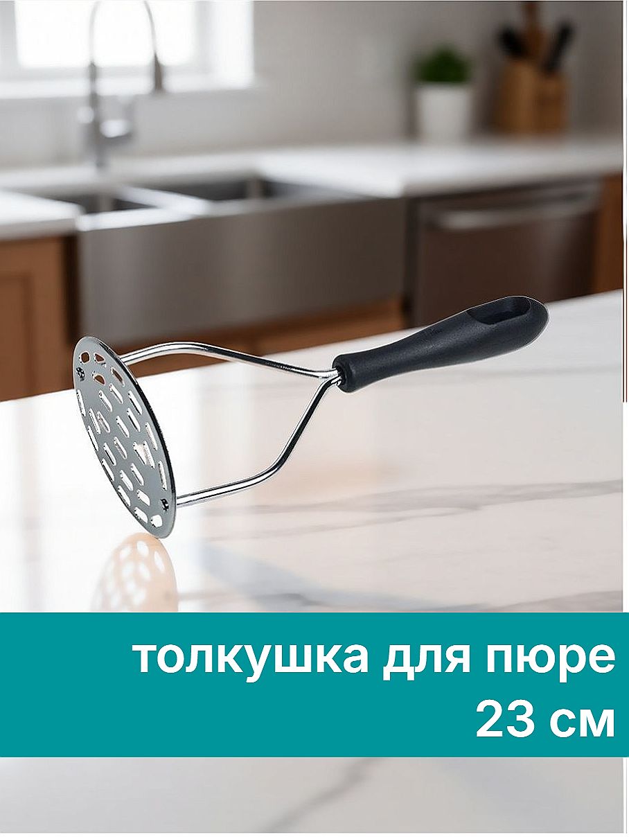 Толкушка для пюре картошки FACKELMANN Lichfield, 23 см, пресс для пюре и мягких овощей, картофелемялка