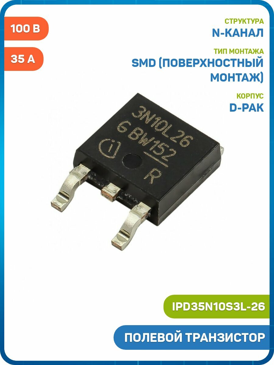 Полевой транзистор INFINEON N-MOSFET 100 В/35 А (IPD35N10S3L-26 (DPAK)/3N10L26)