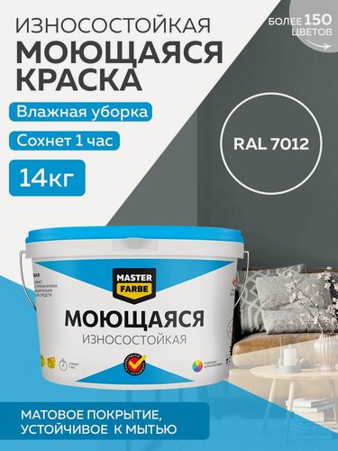 Изображение товара Краска MASTERFARBE акриловая моющаяся, цвет RAL 7012, 9л