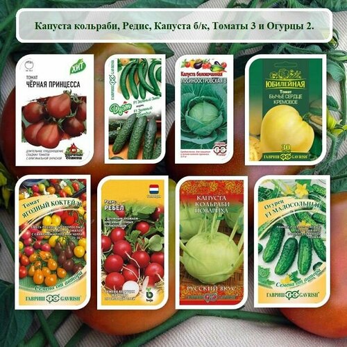 Набор семян овощей из 8 пачек - Капуста кольраби, Редис, Капуста белокочанная, Томаты и Огурцы