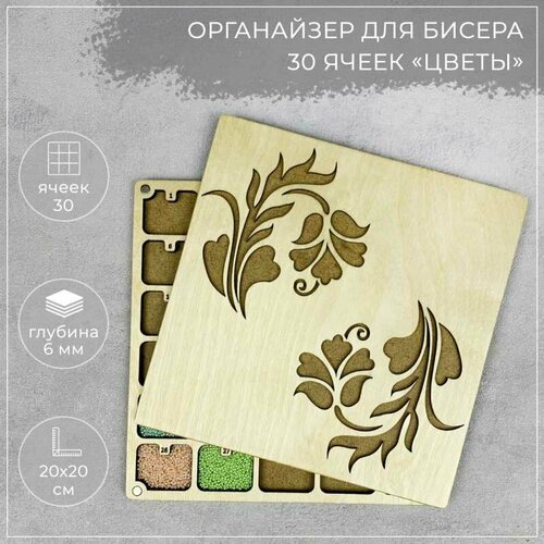 Woodlers Органайзер для бисера 30 ячеек, деревянный