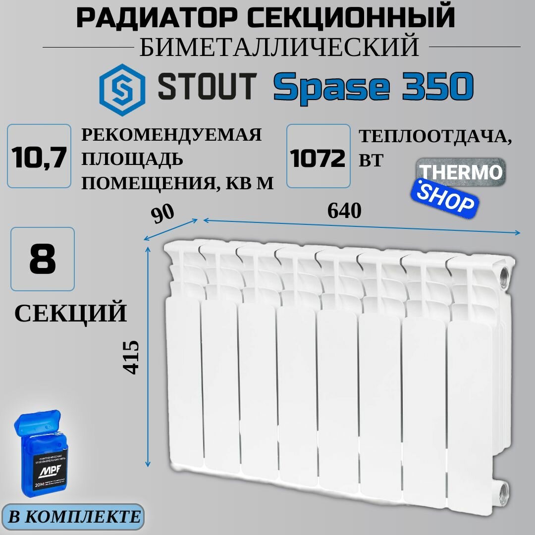 Радиатор биметаллический 8 секций межосевое растояние 350 мм параметры 415х640х90 боковое подключение STOUT Space SRB-0310-035008