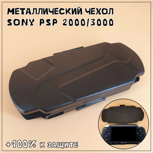 Чехол защитный металлический для Sony PSP 2000/3000, кейс для консоли очень прочный с крышкой, черный