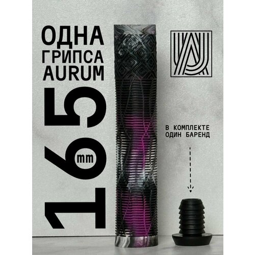 Грипса для трюкового самоката Aurum79 165 мм Shadow Черныйбелыйфиолетовый 450₽