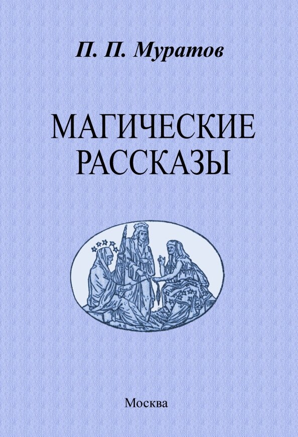 Магические рассказы. Муратов П. П.