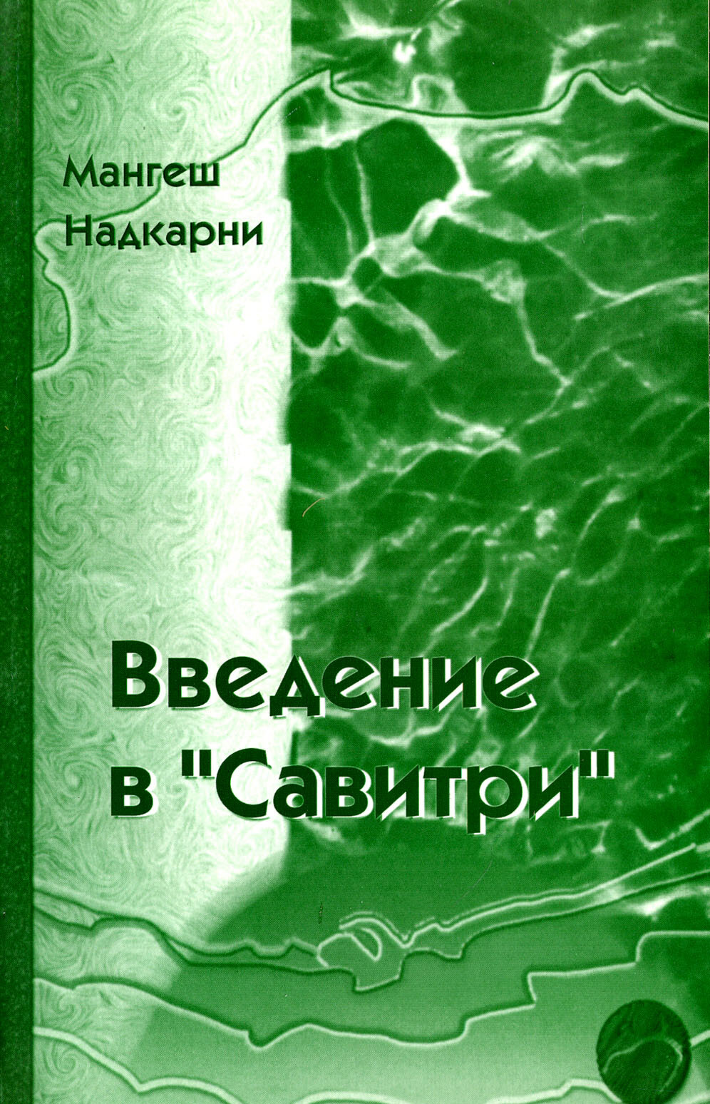 Введение в "Савитри" - фото №1
