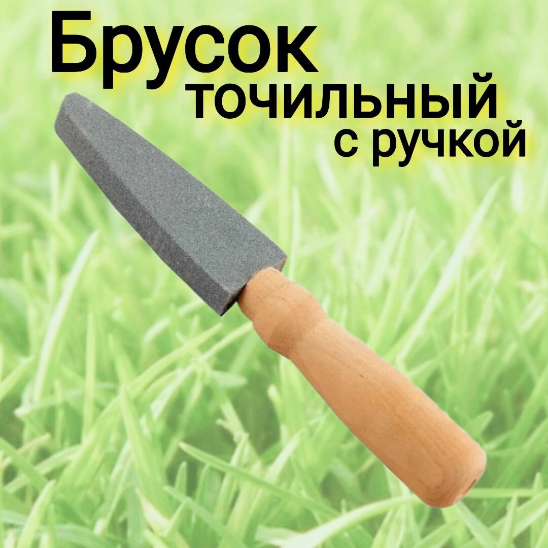 Брусок для заточки косы серпа и ножей с деревянной ручкой.