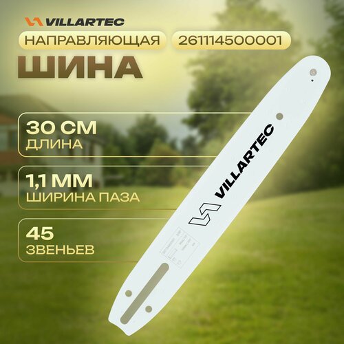 Направляющая шина для бензопилы VILLARTEC 30 см/12 1,1 мм/0,043 3/8P 45 звеньев для SB1261, 1261T