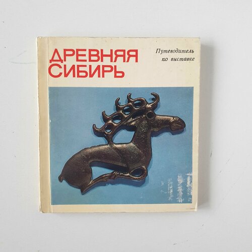 Древняя Сибирь. Путеводитель по выставке, изд. 1976 г.