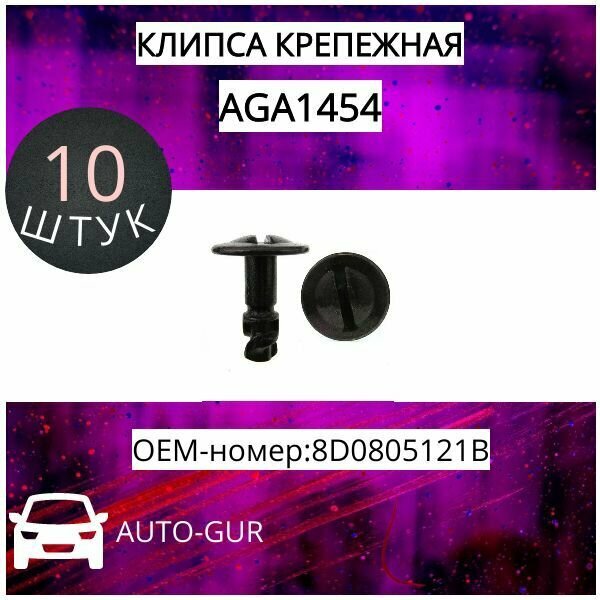 AUTOGUR Клипса крепежная VAG 8D0805121B набор 5 шт