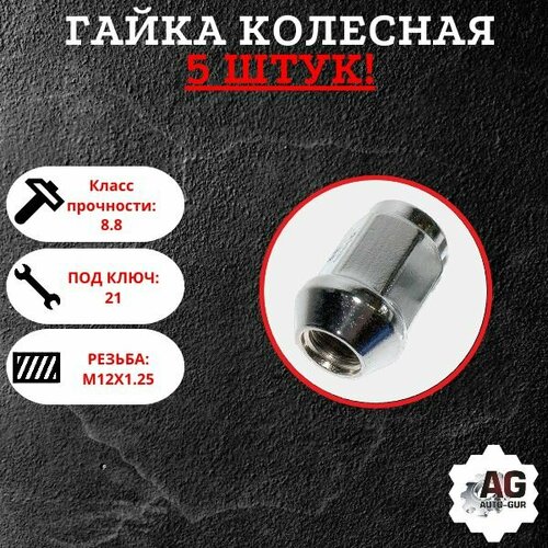 Гайка колёсная М12x1.25x26 хром конус, ключ 21закрытая 5 штук