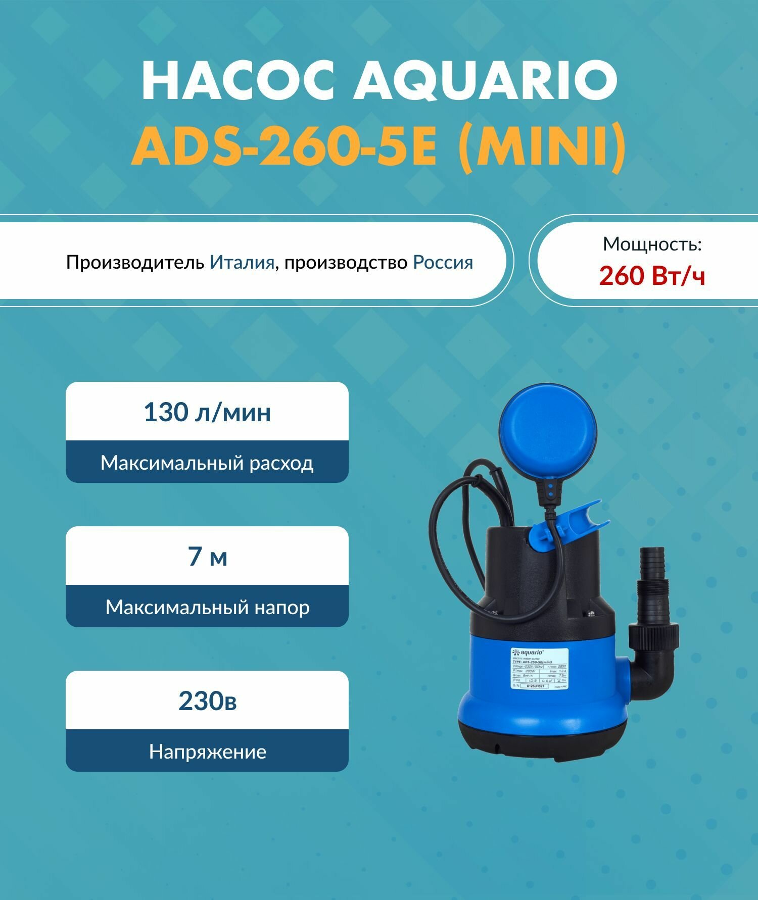 Дренажный насос Aquario (Акварио) ADS-260-5E (mini) (H-7 м. Q-130 л/мин P1-260 Вт)